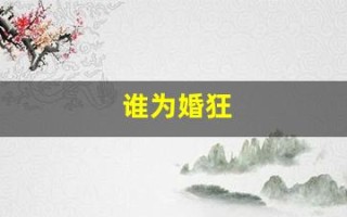谁为婚狂(谁为谁狂 天涯)