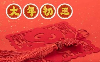 正月初三日子吉利吗(2000年正月初四)