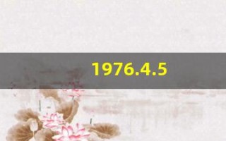 1976.4.5
