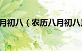 农历八月初八(农历八月初八公历是多少)