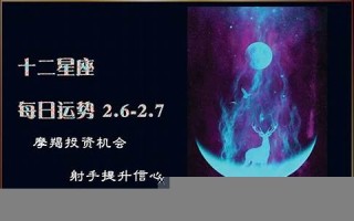 星座每日运势(星座运势)