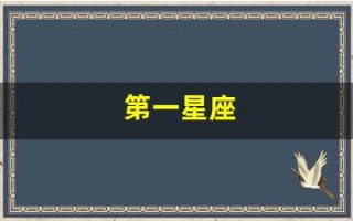 第一星座(第一星座网最新运势)