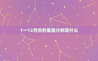 12月3日是什么星座(1981年12月3日是什么星座)