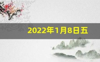 2022年1月8日五行穿衣指南(2021.1.8日五行穿衣)