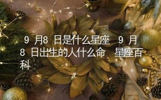 9月8日是什么星座(1980年9月8日是什么星座)