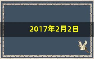 2017年2月2日(2017年2月2日出生的孩子属相)