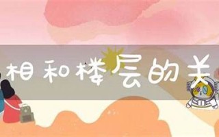 属相和楼层的关系(属相与楼层真的有关系吗)