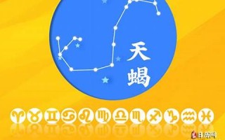 天蝎座2013运势(天蝎座2013年)