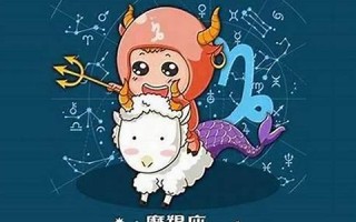 摩羯座性格(一月份的摩羯座性格)