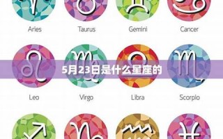 5月23日是什么星座(5月2日是什么星座)