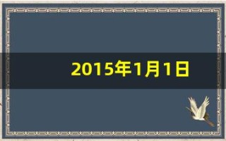2015年1月1日(2015年1月1日五行缺什么)