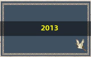 2013(2013年日历表全年)