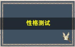性格测试(性格测试i和e)