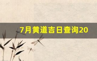 7月黄道吉日查询2021年(7月黄道吉日查询2021年出行)