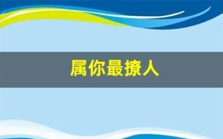 属你最撩人(属你最撩人[娱乐圈]TXT下载)