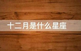 十二月是什么星座(十二月二十九日是什么星座)