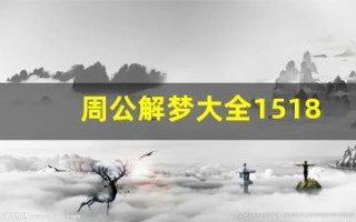 周公解梦大全1518(公解梦周公解梦大全1518)