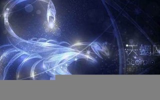 十月初十是什么星座(1993年十月初十是什么星座)