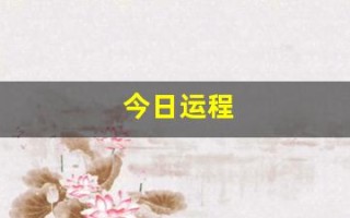 今日运程(属蛇今日运程) 今日运程(属蛇今日运程)