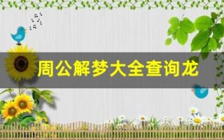 周公解梦大全查询龙(周公解梦大全查询龙在空中飞)