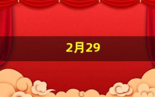 2月29(2月29天是闰年还是平年呢)