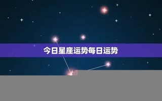 今日星座运程(今日星座运程每日运势查询免费)