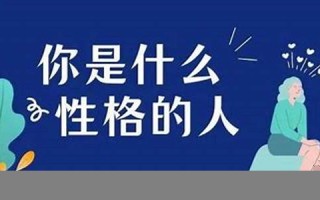 测测你是什么性格的人(测测你是什么命)
