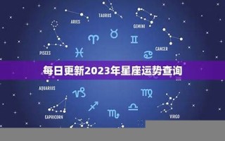 星座运势查询每日更新(新浪星座运势查询)