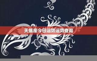 天蝎座今日运势(天蝎座今日运势luka大叔)