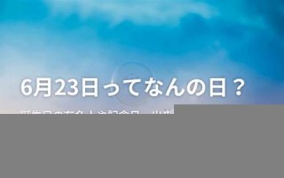 6月23(6月23日用英语怎么说)
