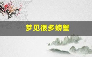 梦见很多螃蟹(梦见很多螃蟹在水里是什么预兆)