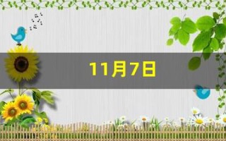 11月7日(11月7日上升星座) 11月7日(11月7日上升星座)