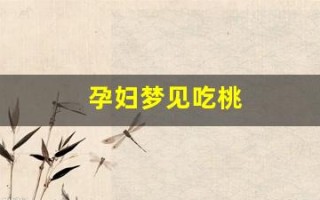 孕妇梦见吃桃(孕妇梦见吃桃子)