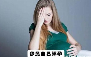 梦见自己怀孕了是什么预兆(做梦梦见自己怀孕了是什么预兆)