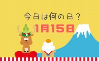 1月10日(1月10日属什么生肖)