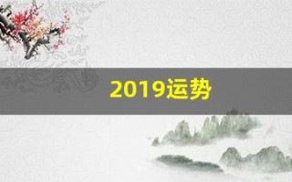 2019运势(2019运势生肖运势详解)