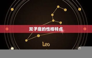 双子座和什么座最配(双子座和什么座最配做闺蜜)