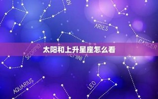 太阳星座(太阳星座 月亮星座 上升星座)