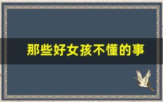 那些好女孩不懂的事(不懂事的女孩子) 那些好女孩不懂的事(不懂事的女孩子)