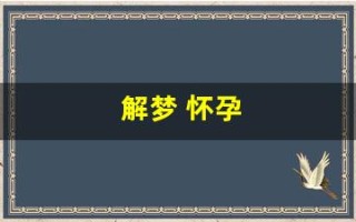 解梦 怀孕(解梦怀孕了)