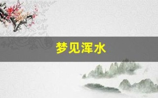 梦见浑水(梦见浑水变清水是什么意思)