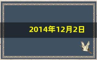 2014年12月2日(2014年12月2日到今天多少天)