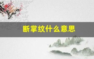断掌纹什么意思(断掌纹啥意思)