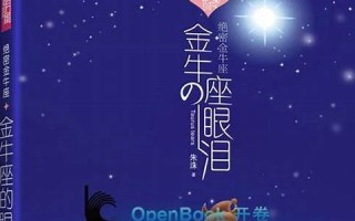 金牛座的眼泪(金牛座的眼泪小说)