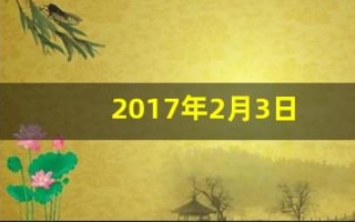 2017年2月3日(2017年2月3日是星期几)