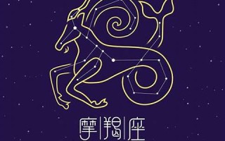 魔蝎座性格(摩羯性格)