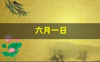 六月一日(六月一日是什么星座)