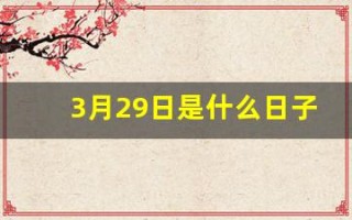 3月29日是什么日子(3月29日是什么日子好不好呀)