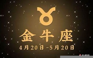 金牛座今日运势查询(今天的星座运势) 金牛座今日运势查询(今天的星座运势)