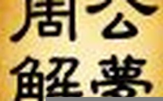 解梦大全原版(2345周公解梦原版免费)